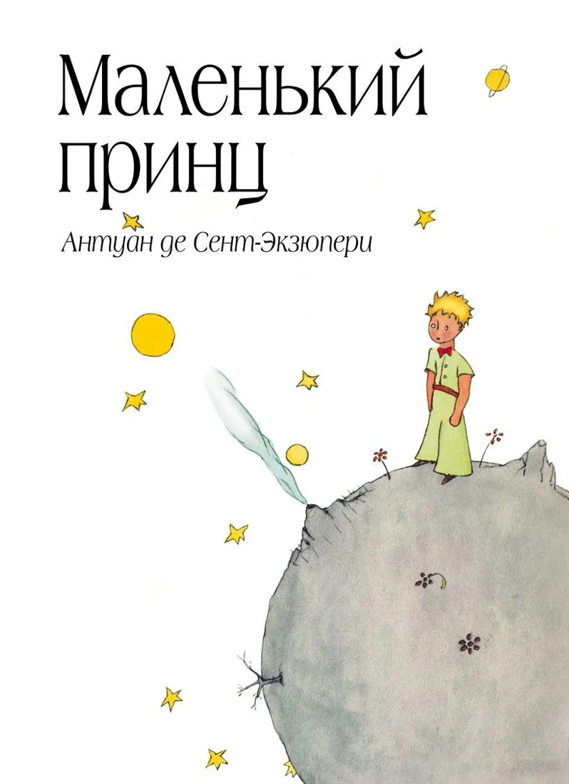 Книга издательства Эксмо. Маленький принц (рис. автора) (в суперобложке) (Антуан де Сент-Экзюпери)