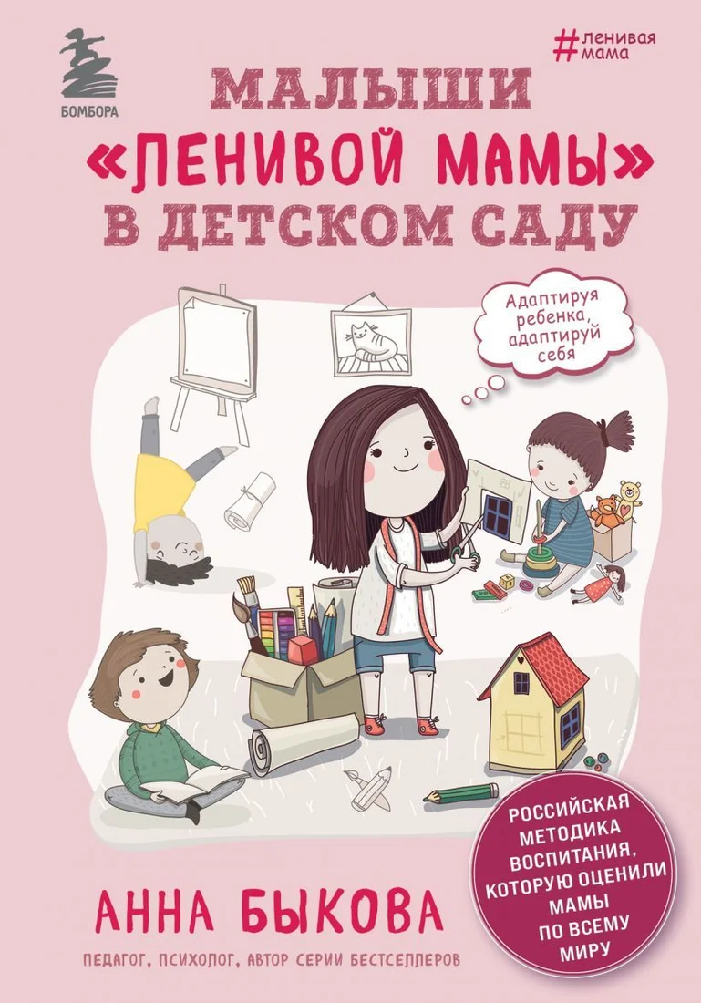 Книга издательства Эксмо. Малыши "ленивой мамы" в детском саду (Быкова Анна Александровна)