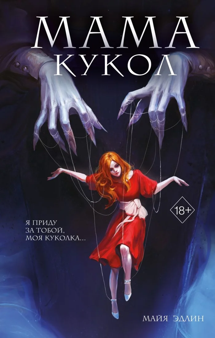 Книга издательства Эксмо. Мама кукол (Эдлин Майя)