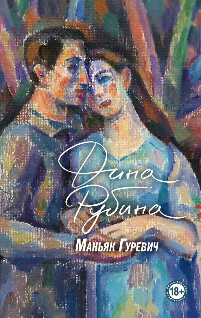 Книга издательства Эксмо. Маньяк Гуревич (Рубина Д.)