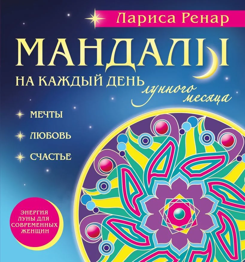 Книга издательства Эксмо. Мандалы на каждый день лунного месяца (раскраски для взрослых) (Ренар Лариса)