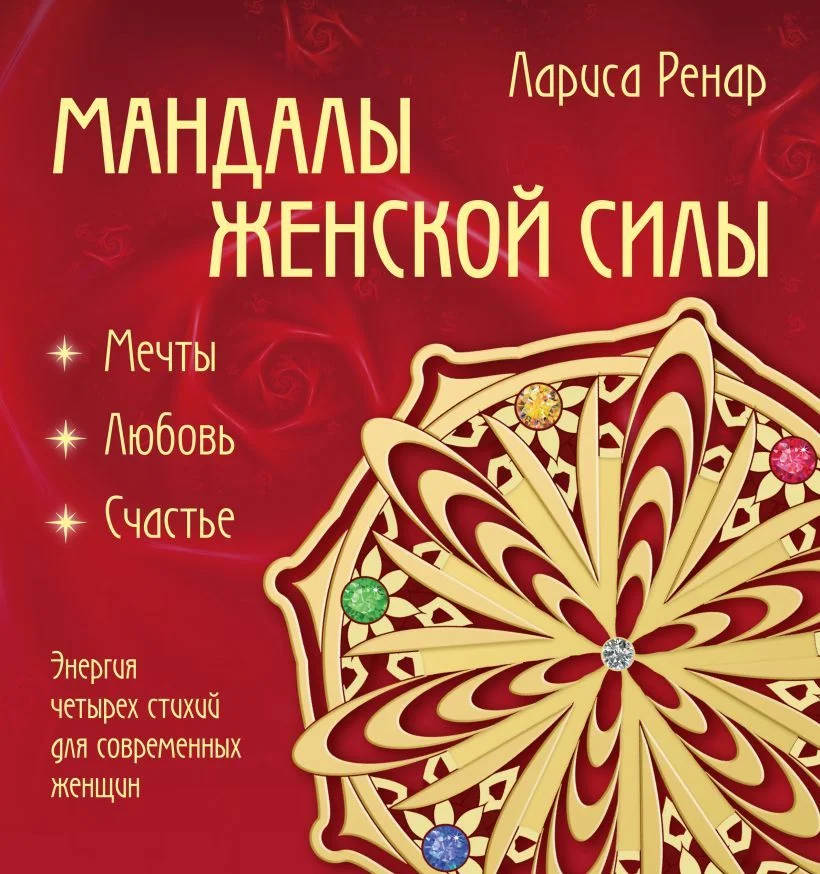 Книга издательства Эксмо. Мандалы женской силы (раскраски для взрослых) (Лариса Ренар)