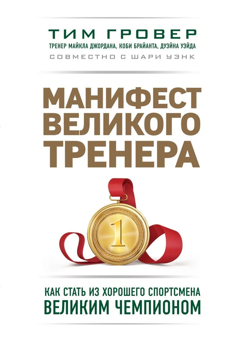 Книга издательства Эксмо. Манифест великого тренера. Как стать из хорошего спортсмена великим чемпионом (Гровер Тим/Уэнк Шари)