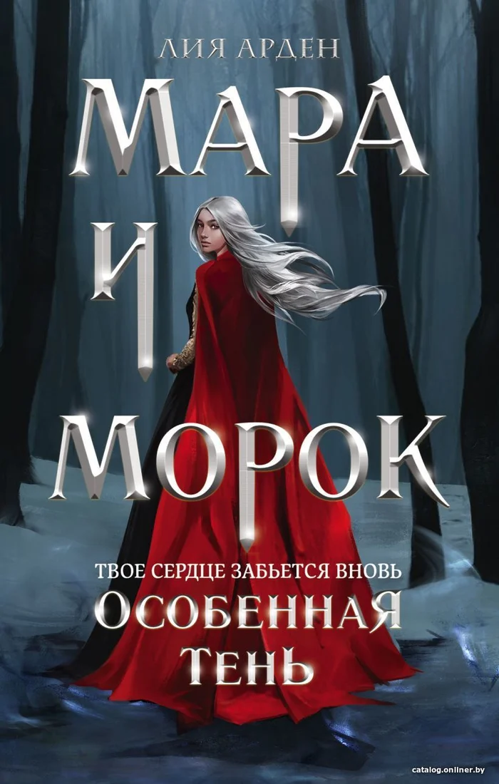 Книга издательства Эксмо. Мара и Морок. Особенная Тень (Арден Лия)