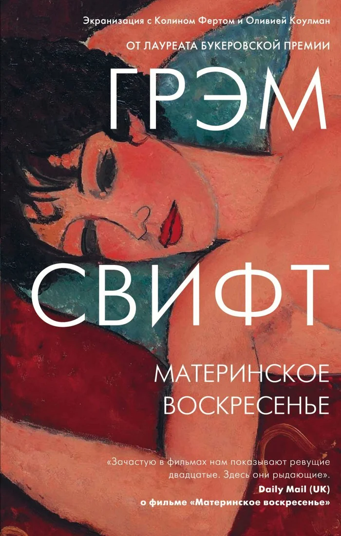 Книга издательства Эксмо. Материнское воскресенье 978-5-04-155765-2 (Свифт Грэм)