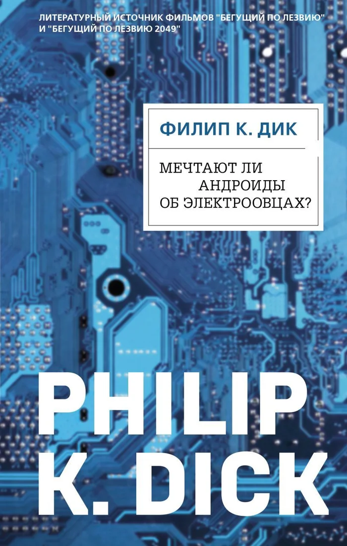 Книга издательства Эксмо. Мечтают ли андроиды об электроовцах? (Дик Филип Киндред)
