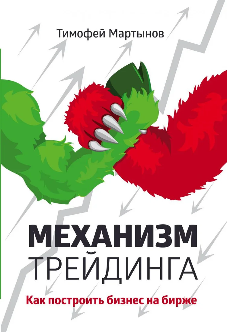 Книга издательства Эксмо. Механизм трейдинга. Как построить бизнес на бирже (Мартынов Т.)