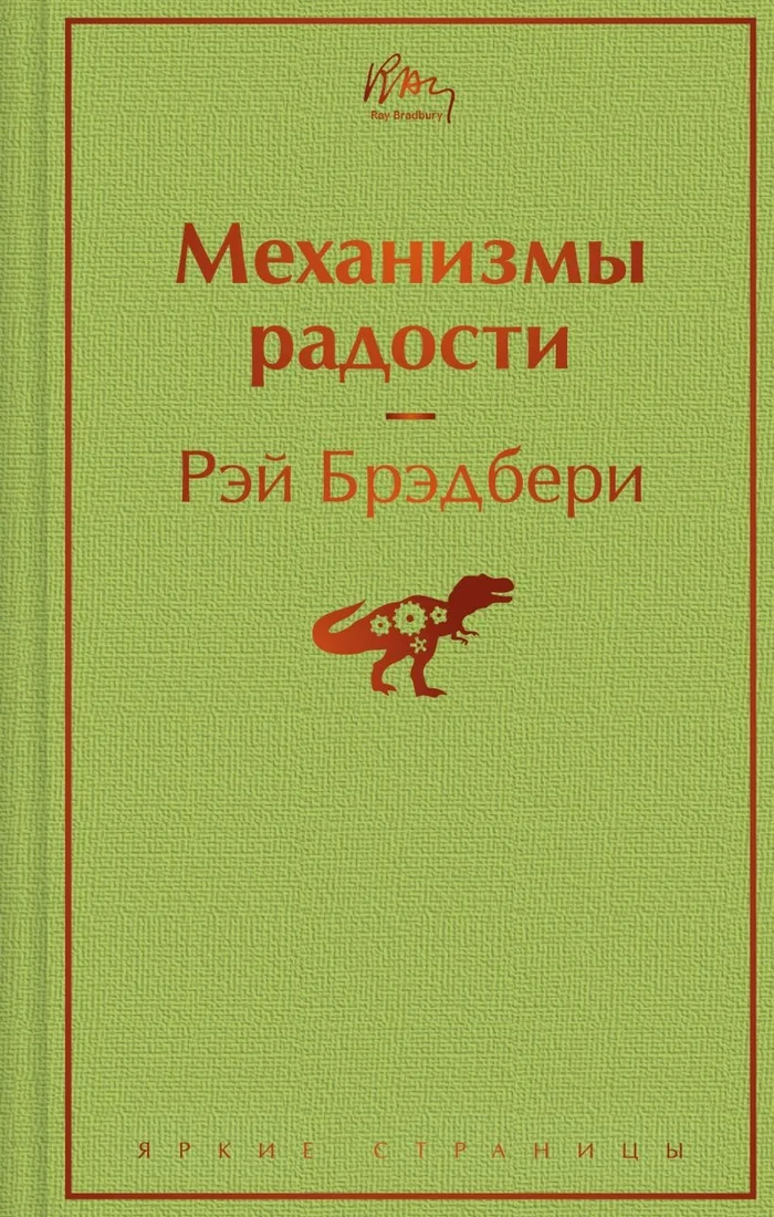 Книга издательства Эксмо. Механизмы радости. Яркие страницы 9785041961718 (Брэдбери Р.)