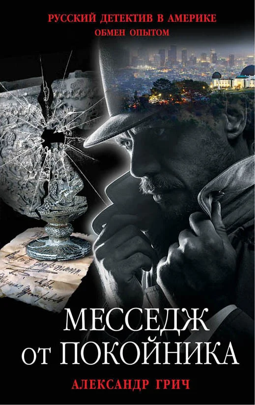 Книга издательства Эксмо. Месседж от покойника (Грич Александр)
