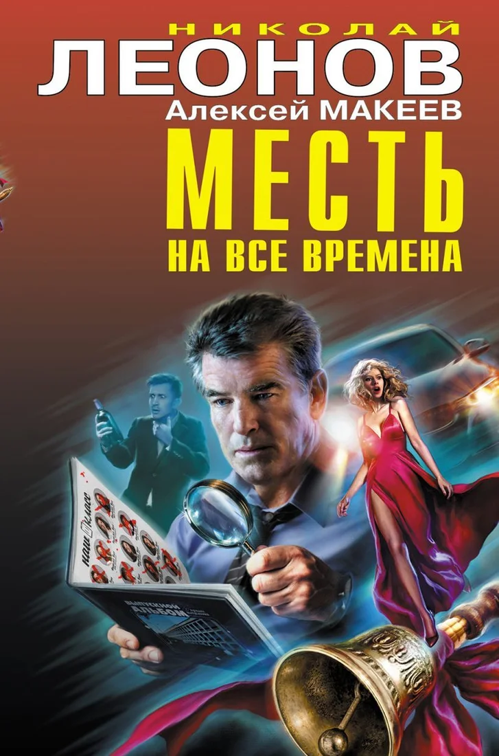 Книга издательства Эксмо. Месть на все времена 978-5-04-123013-5 (Леонов Николай Иванович/Макеев Алексей Викторович)