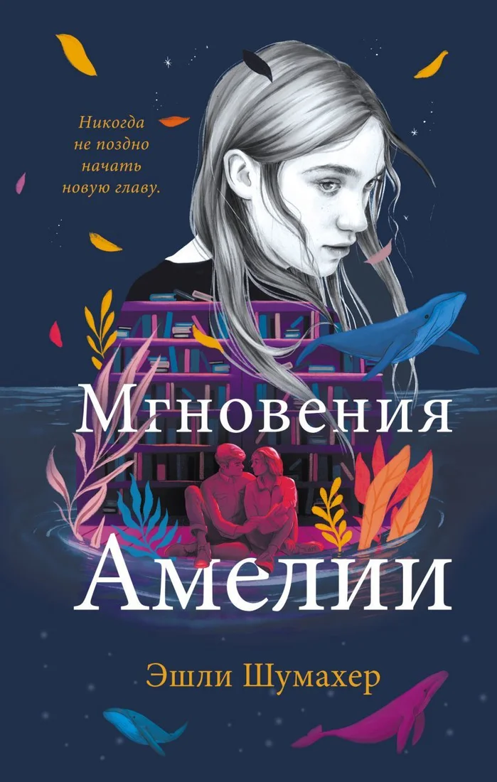 Книга издательства Эксмо. Мгновения Амелии (Шумахер Эшли)