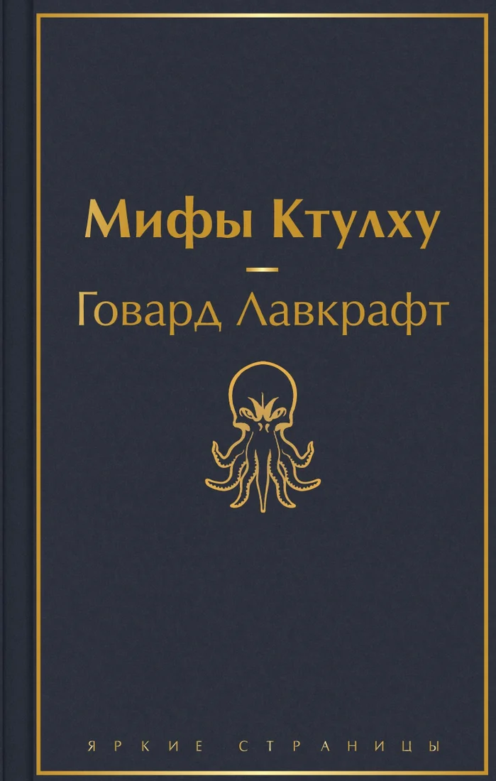 Книга издательства Эксмо. Мифы Ктулху (Говард Лавкрафт)