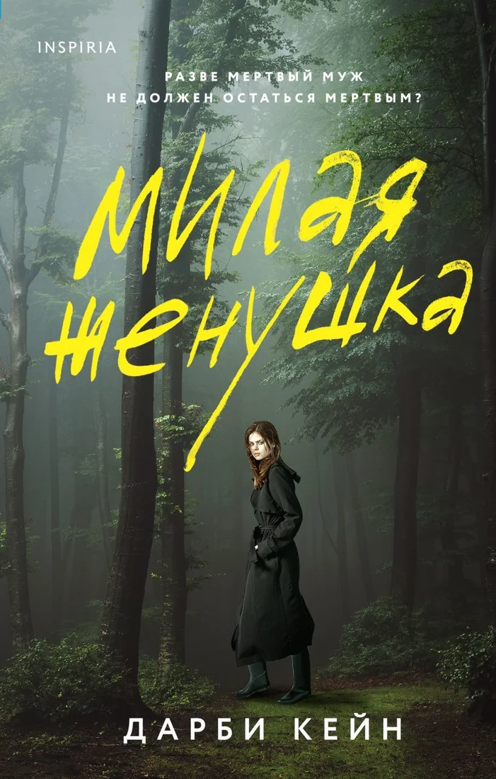 Книга издательства Эксмо. Милая женушка (Кейн Дарби)