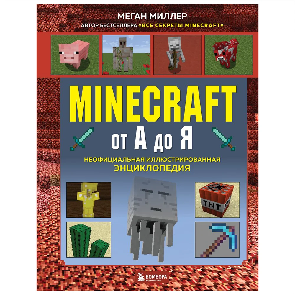 Книга издательства Эксмо. Minecraft от А до Я. Неофициальная иллюстрированная энциклопедия (Меган Миллер)