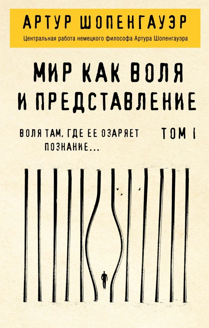 Книга издательства Эксмо. Мир как воля и представление. Том 2 (Артур Шопенгауэр)