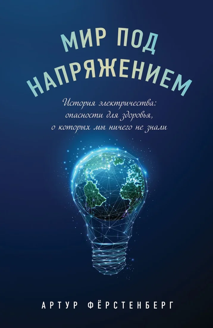 Книга издательства Эксмо. Мир под напряжением. История электричества: опасности для здоровья, о которых мы ничего не знали (Фёрстенберг Артур)