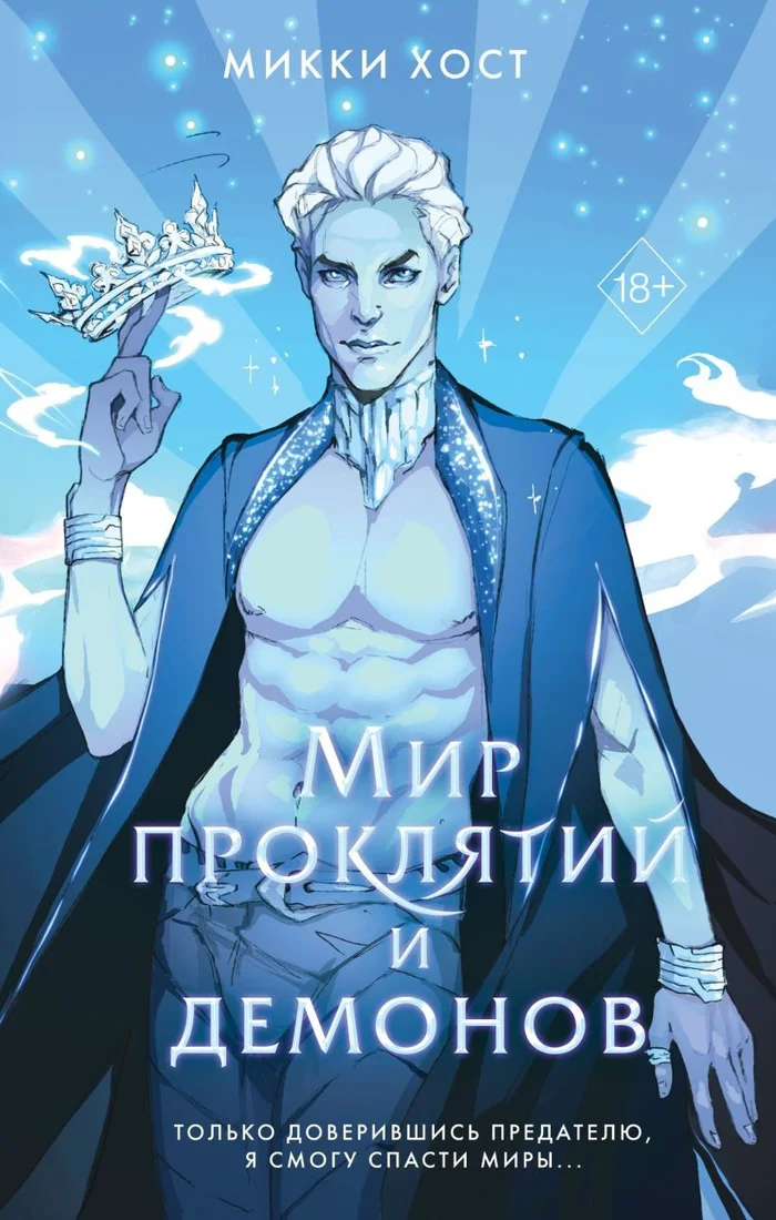 Книга издательства Эксмо. Мир проклятий и демонов (Хост М.)