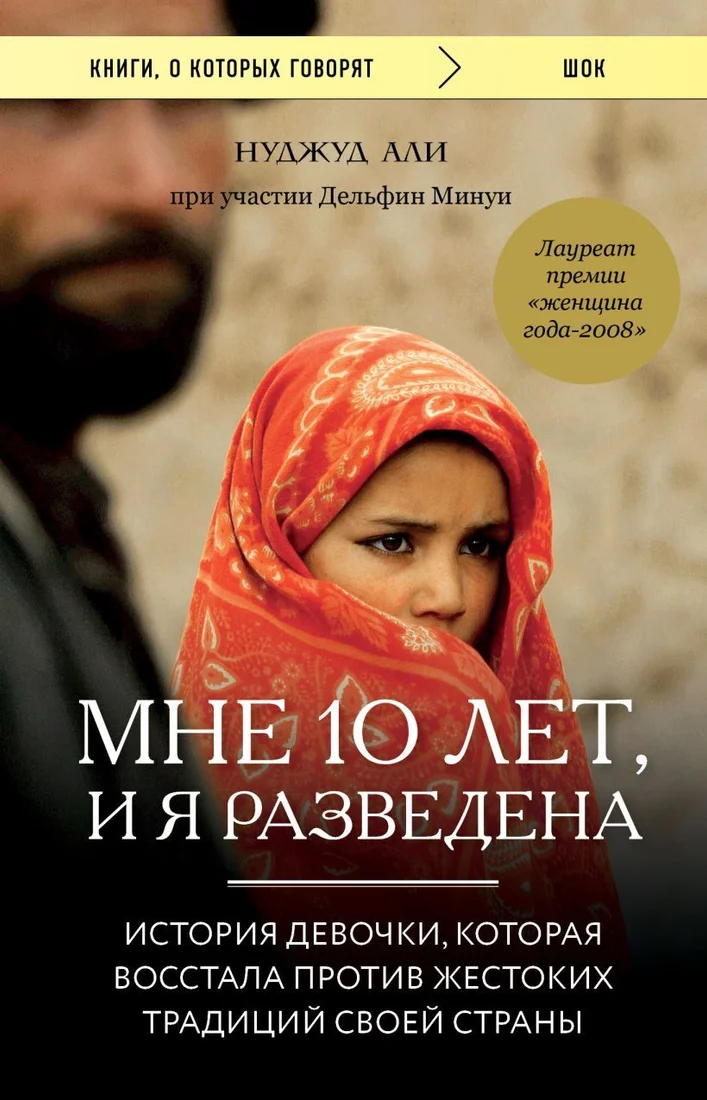Книга издательства Эксмо. Мне 10 лет, и я разведена (Али Нуджуд/Минуи Дельфин)