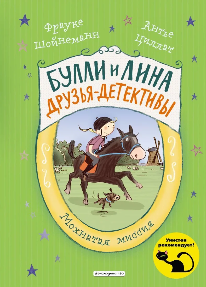 Книга издательства Эксмо. Мохнатая миссия (выпуск 3) (Шойнеманн Фрауке)