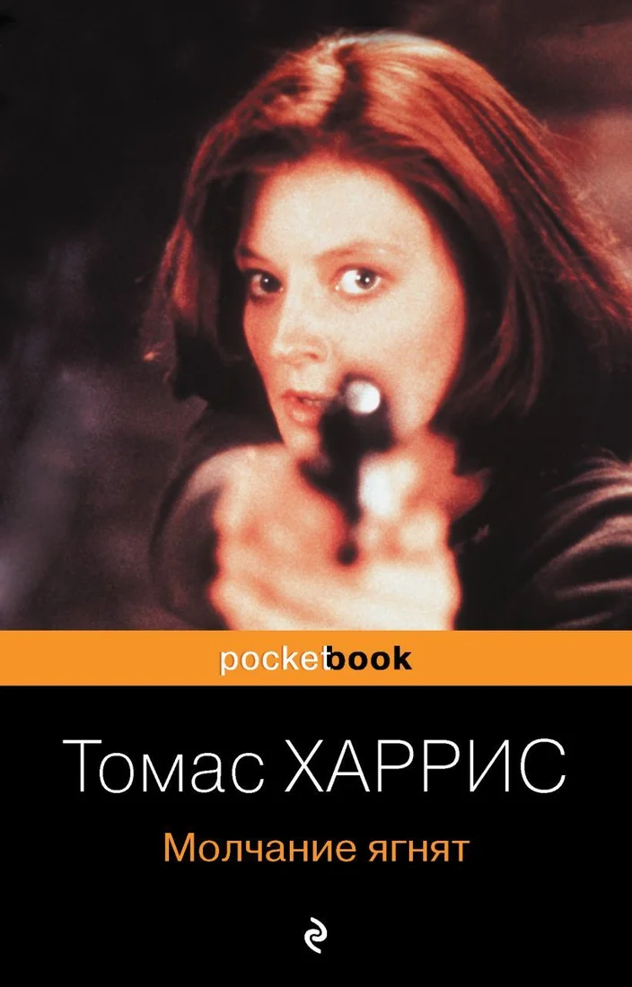 Книга издательства Эксмо. Молчание ягнят 978-5-699-44096-2 (Харрис Томас Энтони)