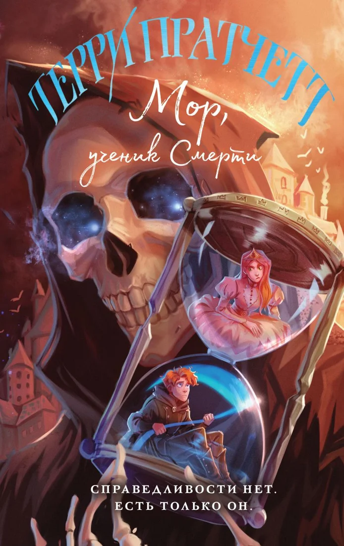 Книга издательства Эксмо. Мор, ученик Смерти 9785041758417 (Пратчетт Т.)