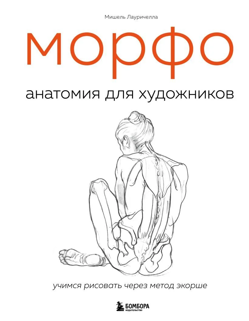 Книга издательства Эксмо. МОРФО. Анатомия для художников (Лауричелла Мишель)