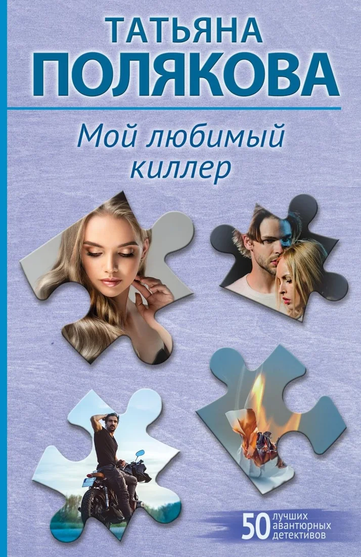 Книга издательства Эксмо. Мой любимый киллер, мягкая обложка (Полякова Татьяна)