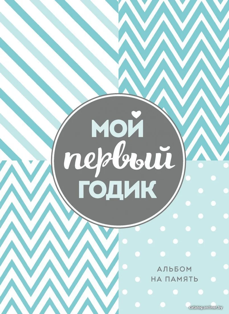 Книга издательства Эксмо. Мой первый годик. Альбом на память (бирюзовый)