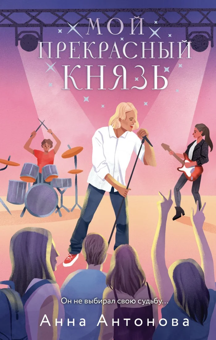Книга издательства Эксмо. Мой прекрасный князь 9785041966362 (Антонова А.Е.)