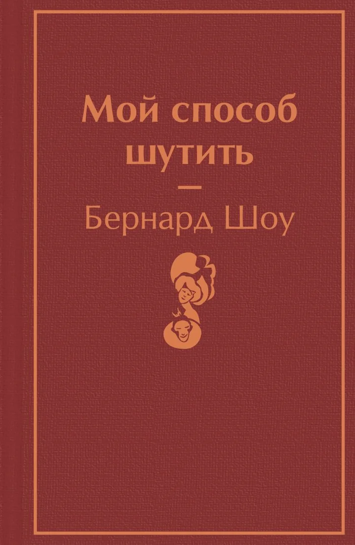 Книга издательства Эксмо. Мой способ шутить (Бернард Шоу)