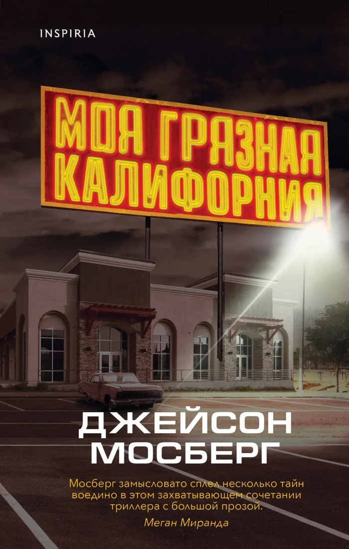 Книга издательства Эксмо. Моя грязная Калифорния (Мосберг Дж.)