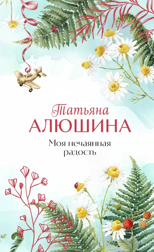 Книга издательства Эксмо. Моя нечаянная радость (Алюшина Татьяна)
