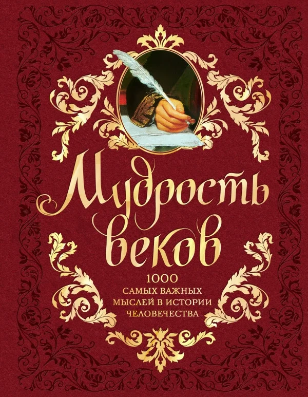 Книга издательства Эксмо. Мудрость веков (Колесник А.)