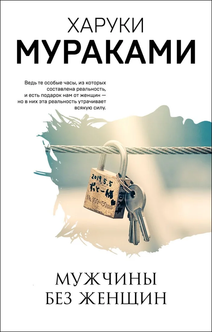 Книга издательства Эксмо. Мужчины без женщин (Мураками Харуки)