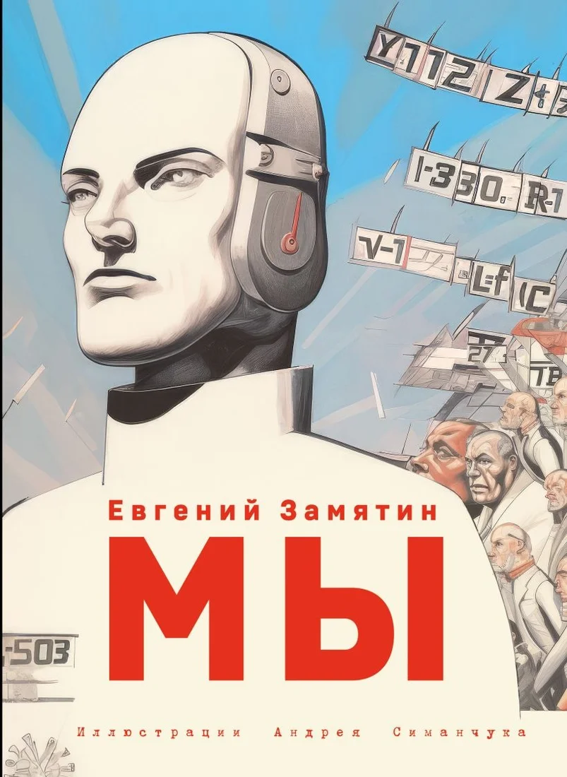 Книга издательства Эксмо. Мы (2024) 9785041817558 (Замятин Е.И.)