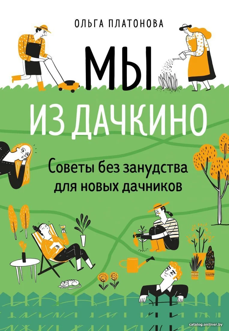Книга издательства Эксмо. Мы из Дачкино. Советы без занудства для новых дачников (Платонова Ольга Николаевна)