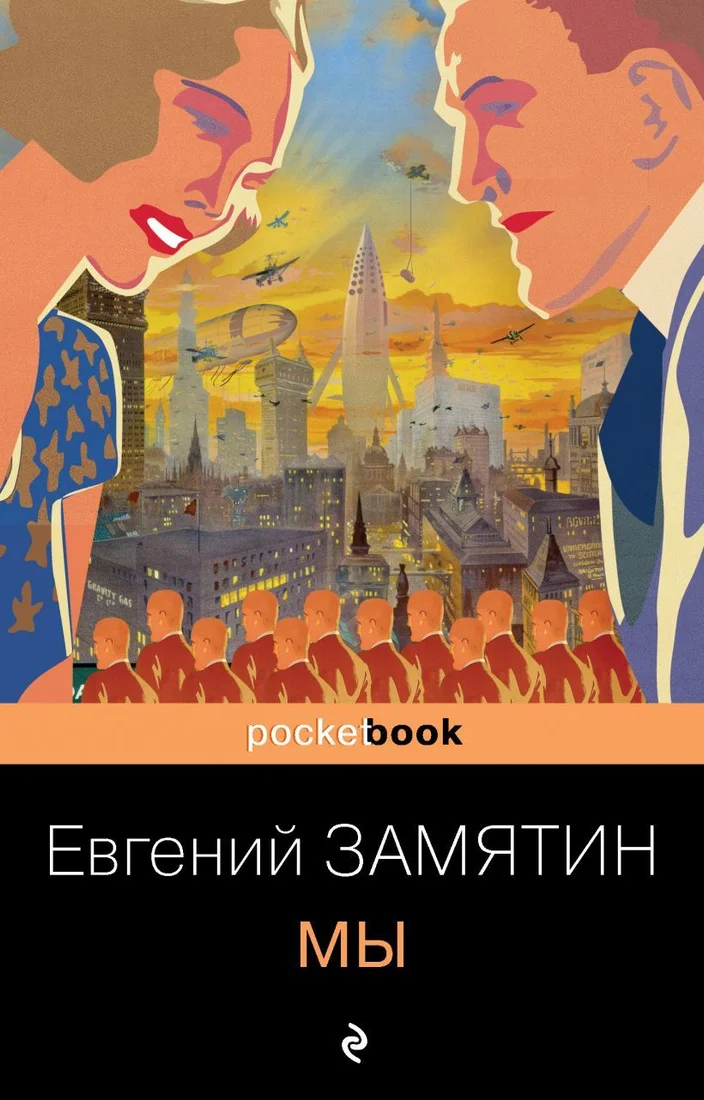 Книга издательства Эксмо. Мы (серия Pocket book обложка) (Замятин Евгений Иванович)