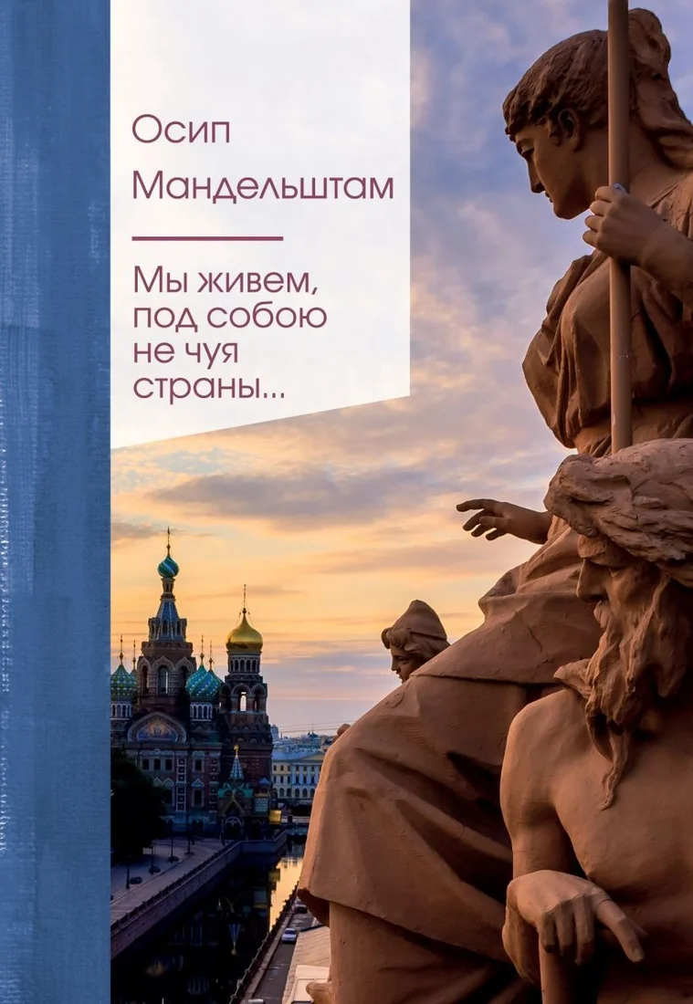 Книга издательства Эксмо. Мы живем под собою не чуя страны... (Мандельштам О.Э.)
