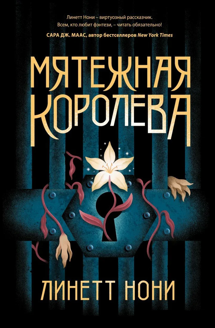 Книга издательства Эксмо. Мятежная королева (Нони Линетт)