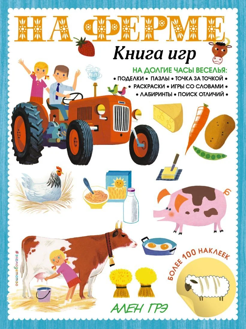 Книга издательства Эксмо. На ферме. Книга игр и более 100 наклеек