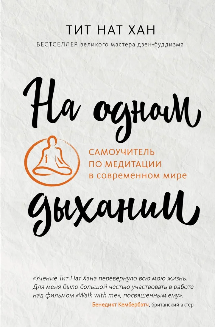 Книга издательства Эксмо. На одном дыхании (2023) (Тит Нат Хан)