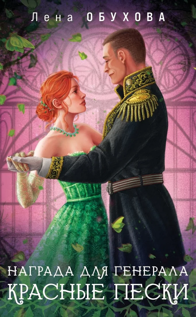 Книга издательства Эксмо. Награда для генерала. Красные пески, мягкая обложка (Обухова Елена)
