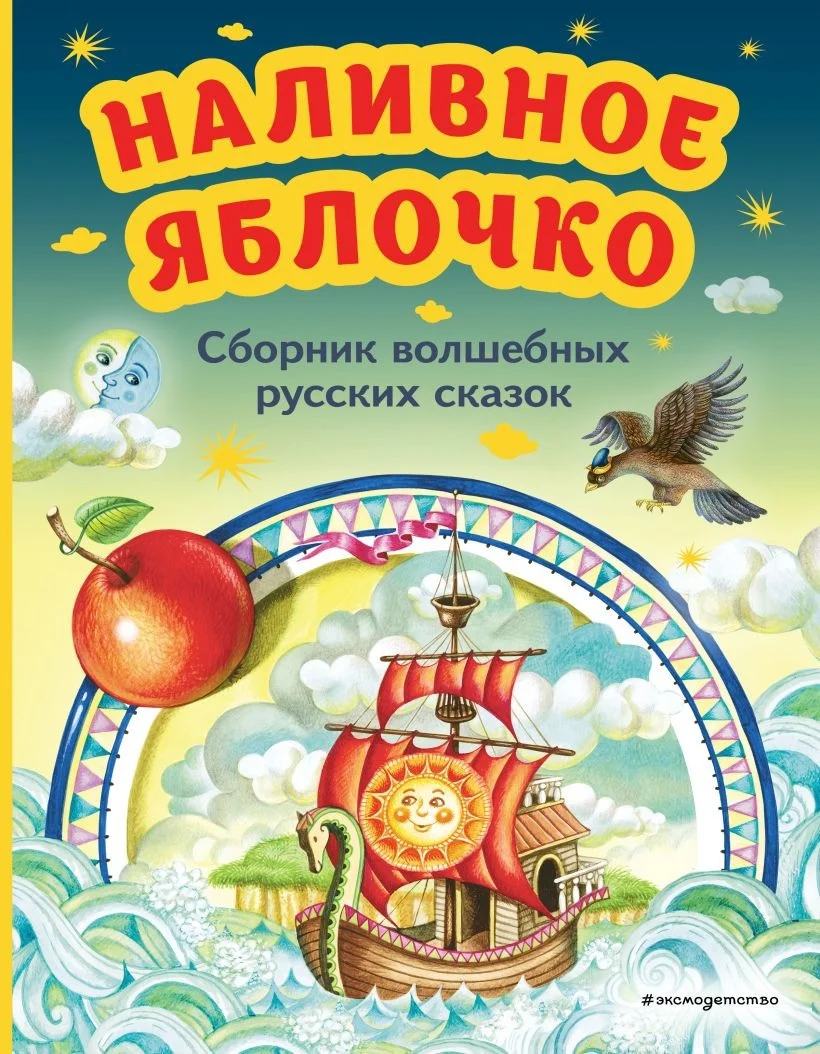 Книга издательства Эксмо. Наливное яблочко. Сборник волшебных русских сказок