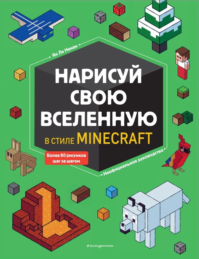 Книга издательства Эксмо. Нарисуй свою вселенную в стиле Майнкрафт (Ле Ненан Ян)