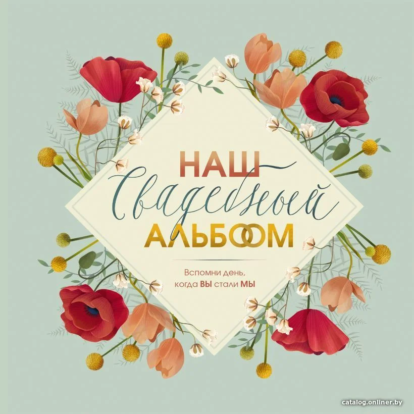 Книга издательства Эксмо. Наш свадебный альбом (Брианти Флориана)