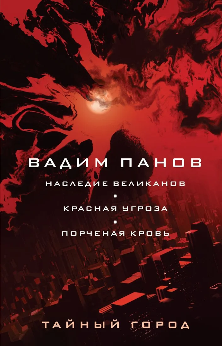 Книга издательства Эксмо. Наследие великанов. Красная угроза. Порченная кровь (Панов В.)