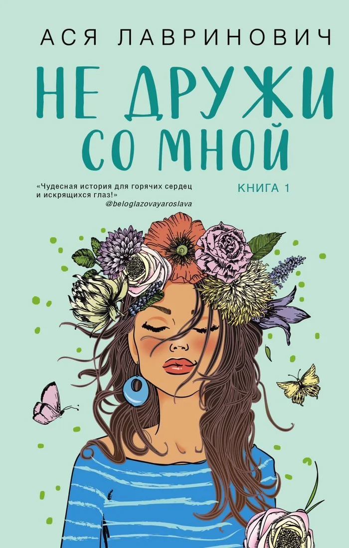 Книга издательства Эксмо. Не дружи со мной (Лавринович Ася)