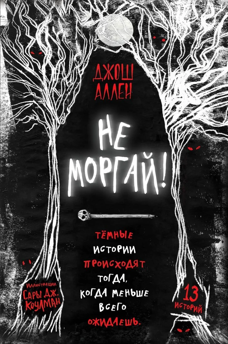 Книга издательства Эксмо. Не моргай! (Аллен Д.)