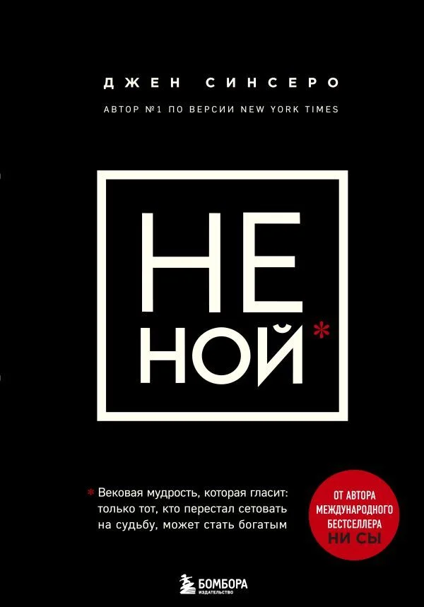 Книга издательства Эксмо. НЕ НОЙ. Вековая мудрость, которая гласит: хватит жаловаться