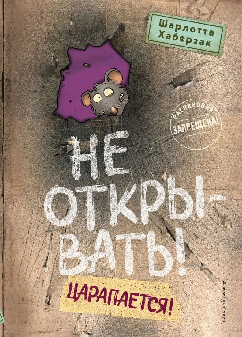 Книга издательства Эксмо. Не открывать! Царапается! (Хаберзак Шарлотта)